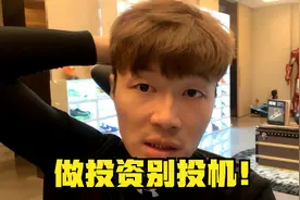 帝师：做投资别投机！以三年五年时间做规划！视频封面