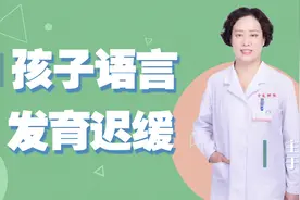 孩子语言发育迟缓，家长喂养是个大问题！多吃坚果、蔬菜是关键视频封面