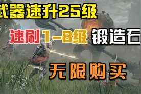 【艾尔登法环】无限获得1-8级锻造石，武器直升25级视频封面
