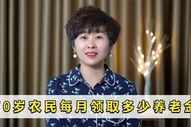 农村的70多岁老年人，每个月能领多少养老金？我给农民朋友讲一下视频封面