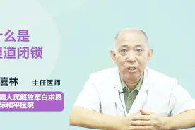 名医解答：什么是胆道闭锁？视频封面