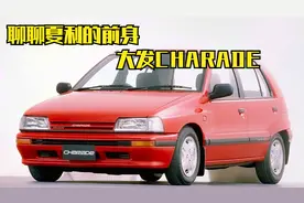 聊聊夏利的前身 大发CHARADE视频封面