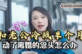 夫妻冷战，老公不交流不沟通怎么办？聪明女人只需2招化解冷战视频封面