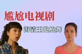 以前的电视剧有多尴尬，海清和王艳斗舞，晴儿教你如何正确发毒誓视频封面