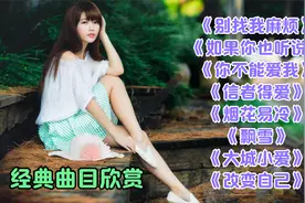 【金曲汇】《别找我麻烦》《信者得爱》《烟花易冷》《大城小爱》