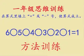 一年级数学思维拓展，在算式中填上“+”或“-”号，使等式成立视频封面