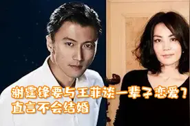谢霆锋要与王菲谈一辈子恋爱？直言不会结婚，不想自己被束缚视频封面