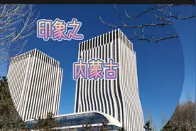内蒙古不止有蒙古包，还有奇特的高楼，谈谈你们对内蒙的印象吧。视频封面