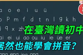 在台湾读初中 居然也能学会拼音 ？视频封面