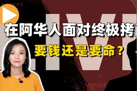 在阿富汗华人面对终极拷问：要钱还是要命？视频封面