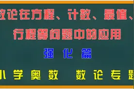 小学奥数-数论在方程、计数、最值、行程等问题中的应用视频封面