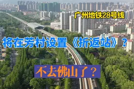 广州地铁28号线将在芳村设置“折返站”，要掉头，不经过佛山了？视频封面