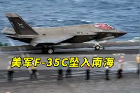 美军F-35C坠入南海，西方媒体迅速扯上中国，渲染“中美抢捞”视频封面