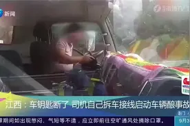 车钥匙断了，司机自己拆车接线启动车辆酿事故视频封面
