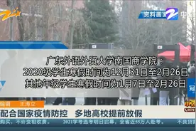配合国家疫情防控 多地高校提前放假视频封面