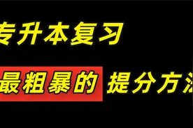 专升本最简单的提分方法！专升本复习必备！视频封面