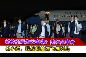 解放军要先收澎湖？美议员窜台12小时，我战机挂弹飞抵列岛视频封面
