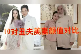 丑夫美妻颜值对比，王迅老婆神似唐嫣，“歪嘴”杜旭东甘做妻管严视频封面