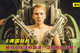 瘦弱小伙注射超人血清，瞬间变成肌肉猛男，游泳比潜艇还快！视频封面
