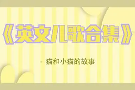 《英文儿歌合集》-  猫和小猫的故事 【转载】视频封面