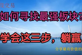 炒股想要11万翻倍110万，首先要学会这三步，珍藏！视频封面