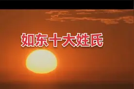 南通如东十大姓氏，如东大姓是全国小姓，姓什么就知道你来自哪里视频封面