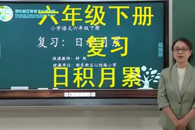 六年级下册 复习 日积月累视频封面
