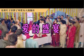 印度重男轻女有多严重？女儿出嫁时父母要拿出全部积蓄当嫁妆视频封面