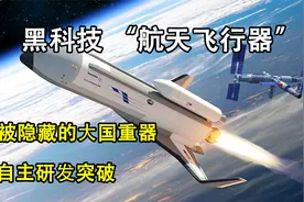 中国国产空天飞机试飞成功，自主研发打破美国封锁，太空战武器？视频封面