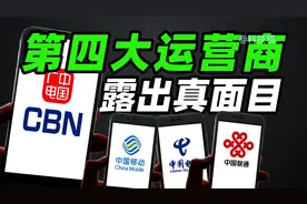 起底三大运营商的前世今生，以及第四大运营商是如何诞生的？视频封面