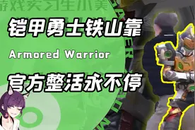 拿着铠甲天天整活？若不是蓝V受限！铠甲勇士官方能把梗全玩一遍视频封面