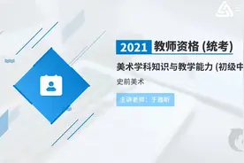 教师资格证：初中美术专业知识与教学能力精讲班视频封面
