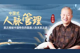 曾仕强教授：看一个人的品性，就约他去吃自助餐，很灵验视频封面