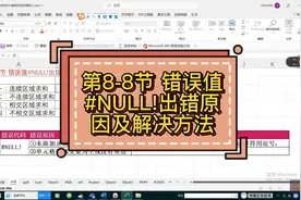 第8-8节 错误值#NULL!出错原因及解决方法视频封面
