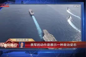李亚强：美军的动作是展示一种政治姿态视频封面