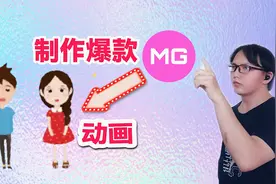 如何快速的学习制作，爆款MG动画视频，3分钟教你学会视频封面