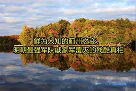 鲜为人知的蓟州之变，明朝最强军队戚家军覆灭的残酷真相视频封面