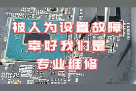 微星GE62被人为设置故障，幸好我们是专业维修，轻松解决故障视频封面