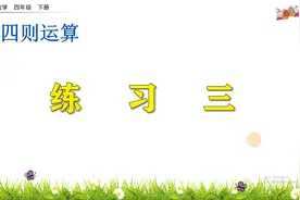 四年级下册数学《四则运算：练习三》，寒假有好课，坐在家学数学视频封面