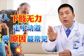 老年人下肢无力，总是走不动道？李医生提醒您注意这5种原因视频封面