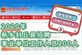 新乡铁饭碗来啦！新乡市封丘县事业单位招聘200人视频封面