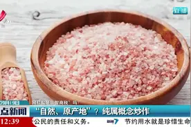 【网红盐是“智商税”吗？】“自然、原产地”？纯属概念炒作视频封面