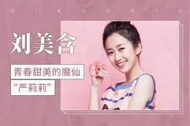 青春甜美的魔仙“严莉莉”——刘美含视频封面