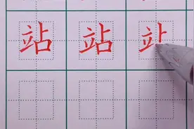二年级上册生字：站的写法 左右结构视频封面