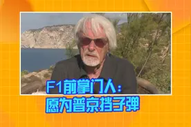 F1前掌门人：愿为普京挡子弹视频封面