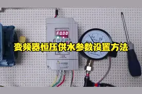 变频器恒压供水参数设置方法详解#电工知识 #变频器视频封面
