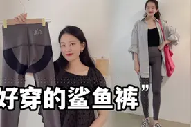 鲨鱼裤穿搭分享！收腹提臀显腿细，实用又百搭视频封面