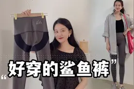 鲨鱼裤穿搭分享！收腹提臀显腿细，实用又百搭视频封面
