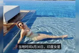 39岁印度女星朴雅卡戏水，贴身背心显丰腴身姿，很满意“大象腿”视频封面