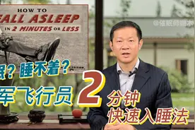 失眠小妙招：美军飞行员2分钟快速入睡法视频封面